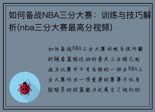 如何备战NBA三分大赛：训练与技巧解析(nba三分大赛最高分视频)