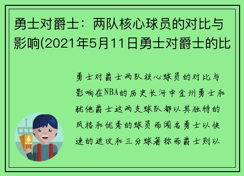 勇士对爵士：两队核心球员的对比与影响(2021年5月11日勇士对爵士的比赛录像)