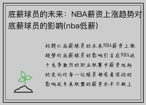 底薪球员的未来：NBA薪资上涨趋势对底薪球员的影响(nba低薪)