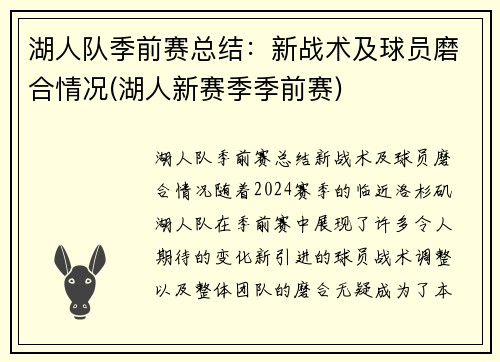 湖人队季前赛总结：新战术及球员磨合情况(湖人新赛季季前赛)