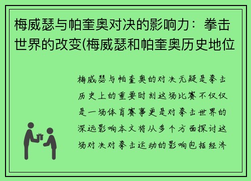 梅威瑟与帕奎奥对决的影响力：拳击世界的改变(梅威瑟和帕奎奥历史地位)