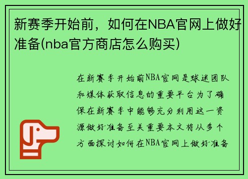 新赛季开始前，如何在NBA官网上做好准备(nba官方商店怎么购买)