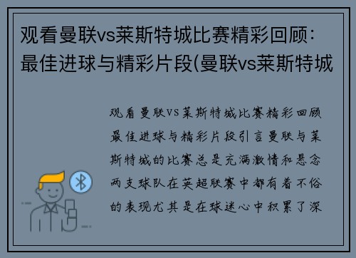 观看曼联vs莱斯特城比赛精彩回顾：最佳进球与精彩片段(曼联vs莱斯特城分析比分)