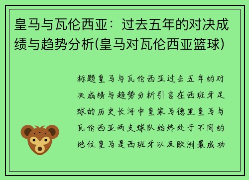 皇马与瓦伦西亚：过去五年的对决成绩与趋势分析(皇马对瓦伦西亚篮球)