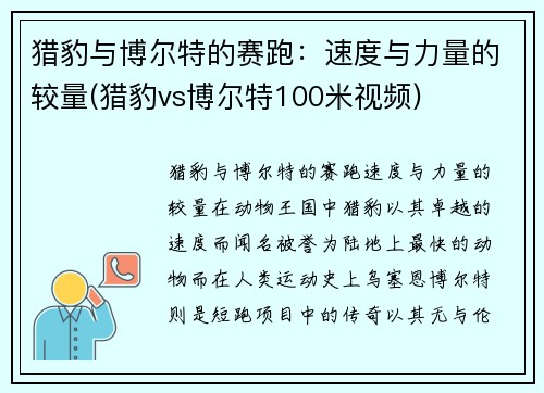 猎豹与博尔特的赛跑：速度与力量的较量(猎豹vs博尔特100米视频)