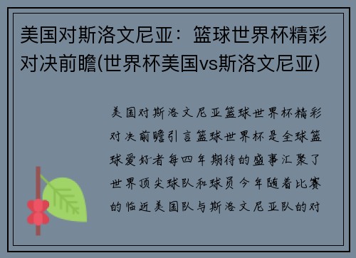 美国对斯洛文尼亚：篮球世界杯精彩对决前瞻(世界杯美国vs斯洛文尼亚)