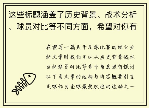 这些标题涵盖了历史背景、战术分析、球员对比等不同方面，希望对你有帮助！