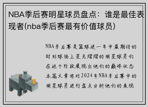 NBA季后赛明星球员盘点：谁是最佳表现者(nba季后赛最有价值球员)
