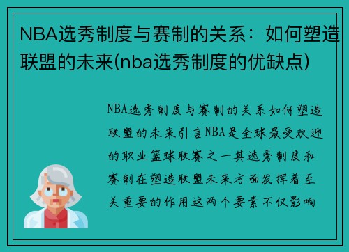 NBA选秀制度与赛制的关系：如何塑造联盟的未来(nba选秀制度的优缺点)