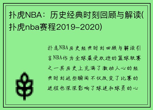 扑虎NBA：历史经典时刻回顾与解读(扑虎nba赛程2019-2020)
