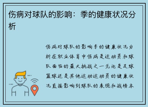 伤病对球队的影响：季的健康状况分析