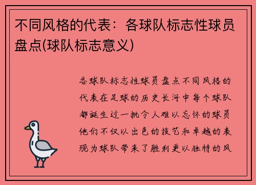不同风格的代表：各球队标志性球员盘点(球队标志意义)