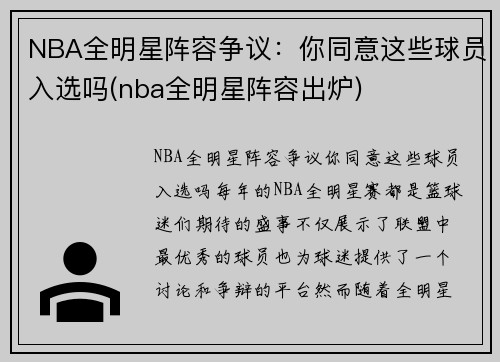 NBA全明星阵容争议：你同意这些球员入选吗(nba全明星阵容出炉)