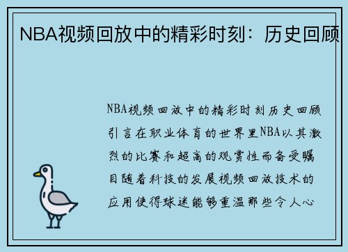 NBA视频回放中的精彩时刻：历史回顾