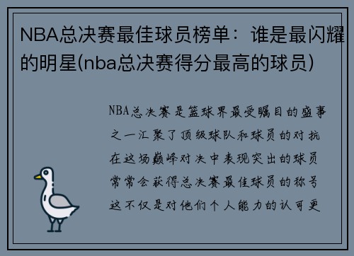 NBA总决赛最佳球员榜单：谁是最闪耀的明星(nba总决赛得分最高的球员)