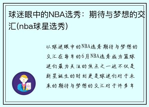 球迷眼中的NBA选秀：期待与梦想的交汇(nba球星选秀)