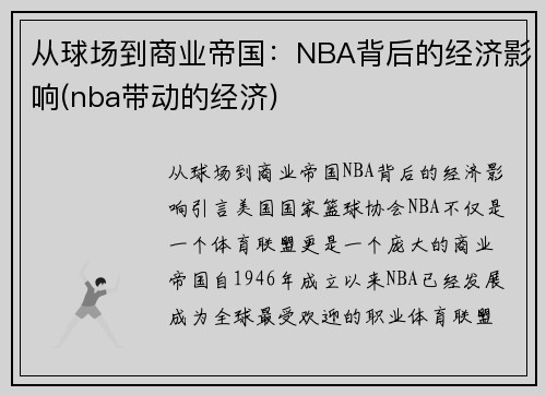 从球场到商业帝国：NBA背后的经济影响(nba带动的经济)
