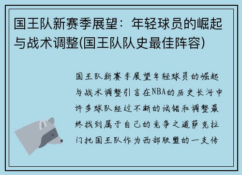 国王队新赛季展望：年轻球员的崛起与战术调整(国王队队史最佳阵容)