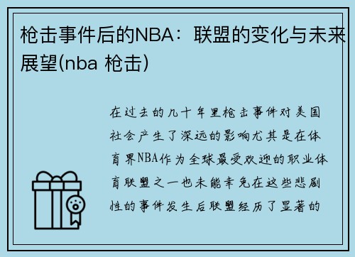 枪击事件后的NBA：联盟的变化与未来展望(nba 枪击)