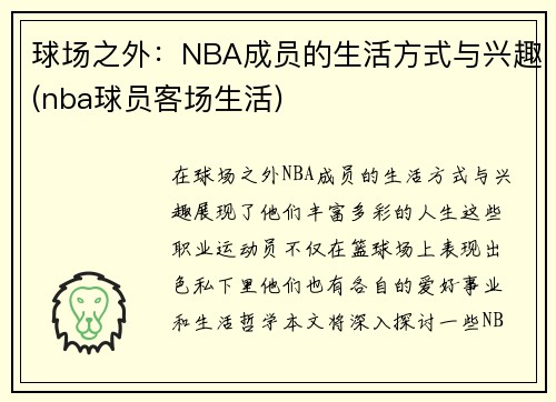 球场之外：NBA成员的生活方式与兴趣(nba球员客场生活)