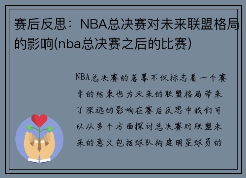 赛后反思：NBA总决赛对未来联盟格局的影响(nba总决赛之后的比赛)