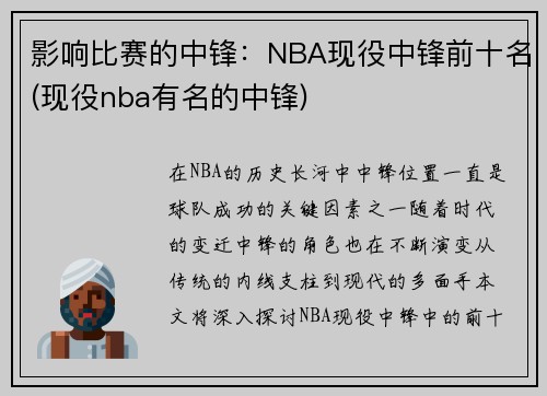 影响比赛的中锋：NBA现役中锋前十名(现役nba有名的中锋)