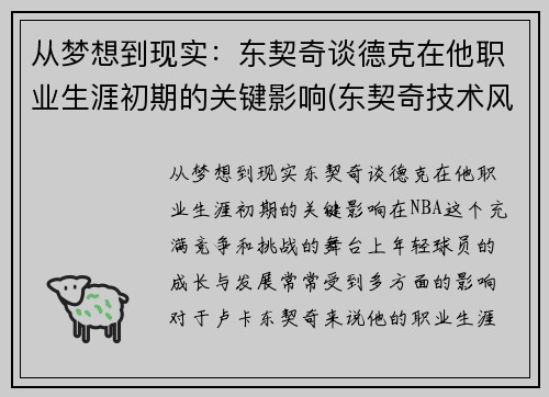 从梦想到现实：东契奇谈德克在他职业生涯初期的关键影响(东契奇技术风格)