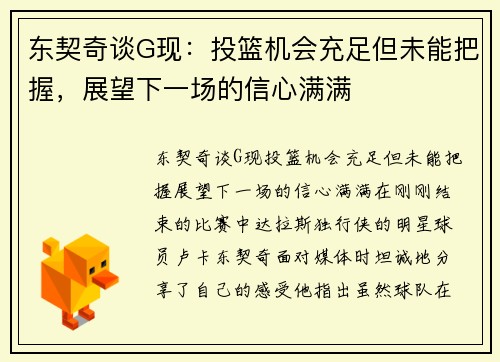 东契奇谈G现：投篮机会充足但未能把握，展望下一场的信心满满