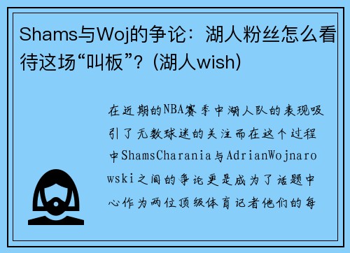 Shams与Woj的争论：湖人粉丝怎么看待这场“叫板”？(湖人wish)