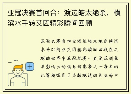 亚冠决赛首回合：渡边皓太绝杀，横滨水手转艾因精彩瞬间回顾