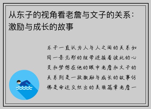 从东子的视角看老詹与文子的关系：激励与成长的故事