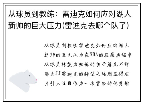 从球员到教练：雷迪克如何应对湖人新帅的巨大压力(雷迪克去哪个队了)