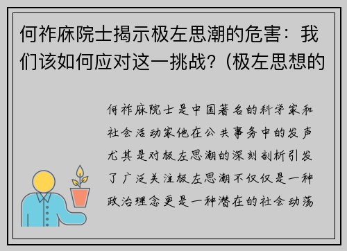 何祚庥院士揭示极左思潮的危害：我们该如何应对这一挑战？(极左思想的危害)