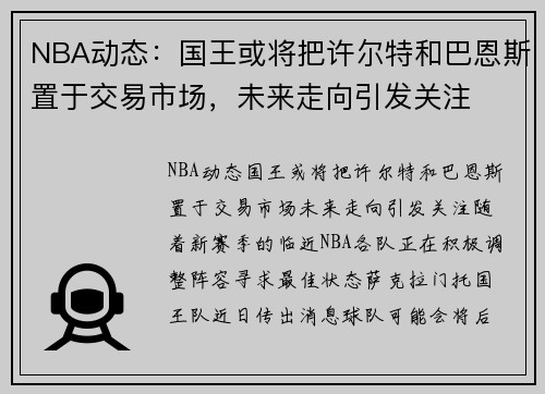 NBA动态：国王或将把许尔特和巴恩斯置于交易市场，未来走向引发关注