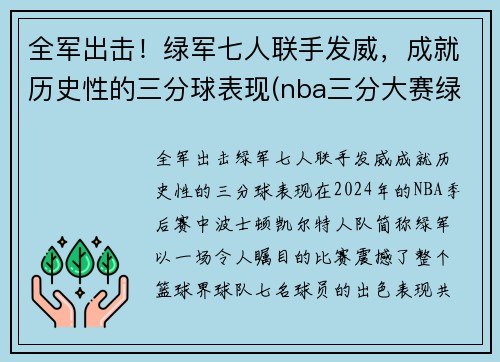 全军出击！绿军七人联手发威，成就历史性的三分球表现(nba三分大赛绿球什么时候加的)