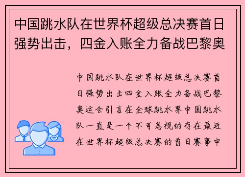 中国跳水队在世界杯超级总决赛首日强势出击，四金入账全力备战巴黎奥运会