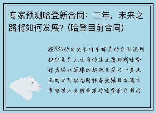 专家预测哈登新合同：三年，未来之路将如何发展？(哈登目前合同)