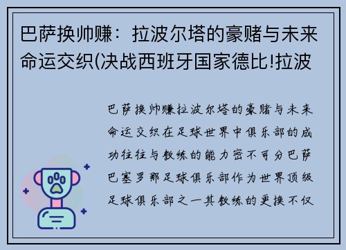 巴萨换帅赚：拉波尔塔的豪赌与未来命运交织(决战西班牙国家德比!拉波尔塔回归巴萨欲再续传奇)
