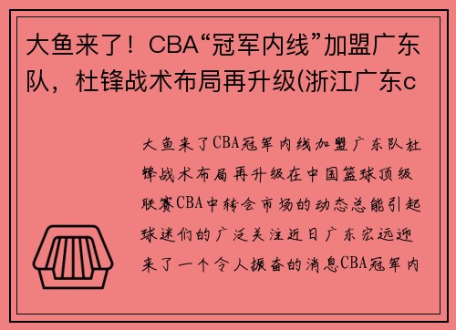大鱼来了！CBA“冠军内线”加盟广东队，杜锋战术布局再升级(浙江广东cba杜锋)