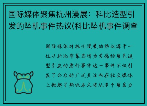国际媒体聚焦杭州漫展：科比造型引发的坠机事件热议(科比坠机事件调查)