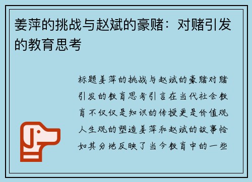 姜萍的挑战与赵斌的豪赌：对赌引发的教育思考