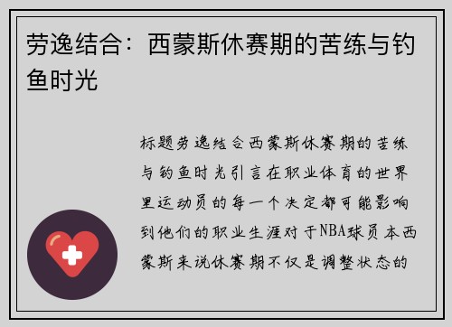 劳逸结合：西蒙斯休赛期的苦练与钓鱼时光