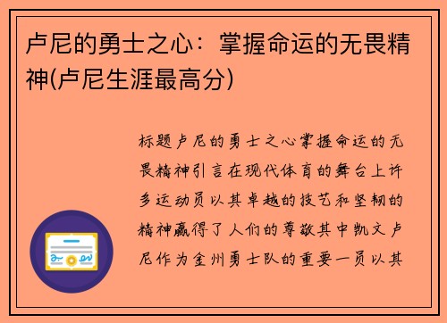 卢尼的勇士之心：掌握命运的无畏精神(卢尼生涯最高分)