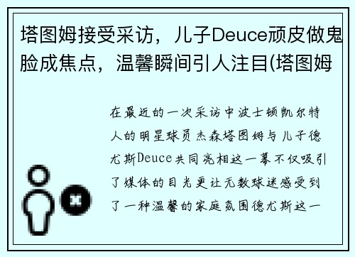塔图姆接受采访，儿子Deuce顽皮做鬼脸成焦点，温馨瞬间引人注目(塔图姆精彩集锦)