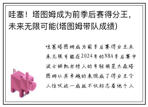 哇塞！塔图姆成为前季后赛得分王，未来无限可能(塔图姆带队成绩)