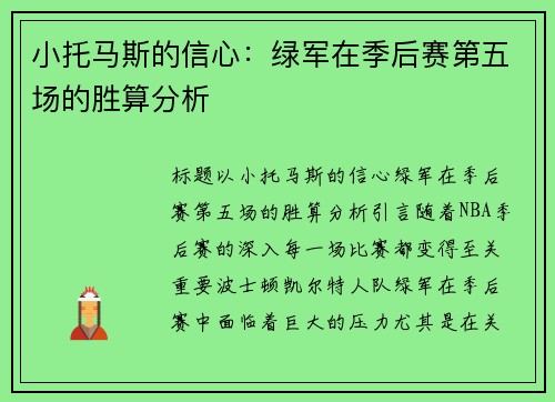 小托马斯的信心：绿军在季后赛第五场的胜算分析