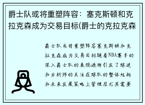 爵士队或将重塑阵容：塞克斯顿和克拉克森成为交易目标(爵士的克拉克森哪国人)
