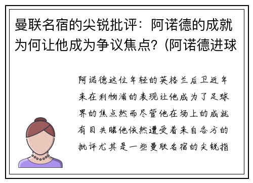 曼联名宿的尖锐批评：阿诺德的成就为何让他成为争议焦点？(阿诺德进球)