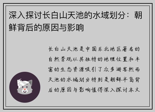 深入探讨长白山天池的水域划分：朝鲜背后的原因与影响
