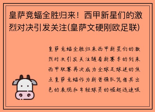 皇萨竞蝠全胜归来！西甲新星们的激烈对决引发关注(皇萨文硬刚欧足联)